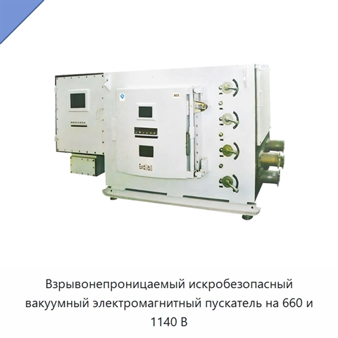 Взрывонепроницаемый искробезопасный вакуумный электромагнитный пускатель на 660 и 1140 В