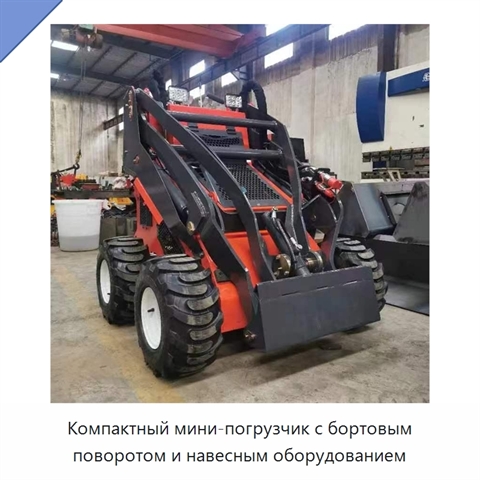 Компактный мини-погрузчик с бортовым поворотом и навесным оборудованием