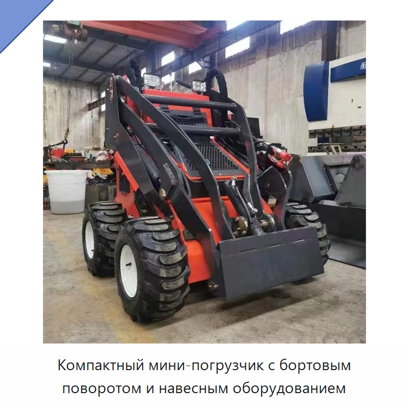 Компактный мини-погрузчик с бортовым поворотом и навесным оборудованием — Землеройная техника