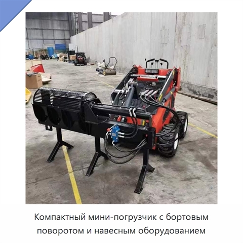 Компактный мини-погрузчик с бортовым поворотом и навесным оборудованием