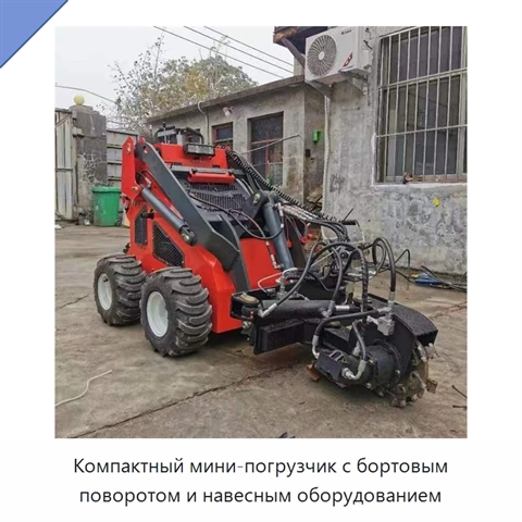 Компактный мини-погрузчик с бортовым поворотом и навесным оборудованием