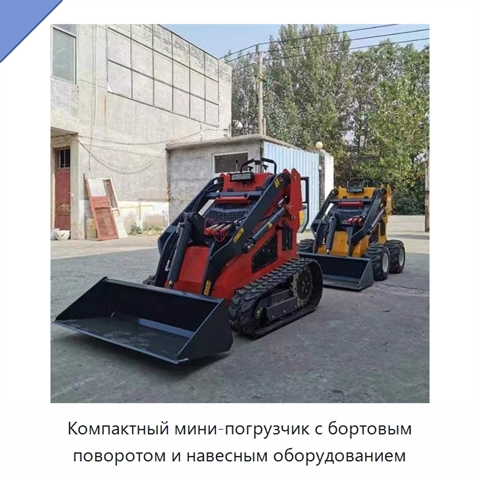 Компактный мини-погрузчик с бортовым поворотом и навесным оборудованием