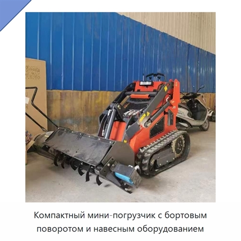Компактный мини-погрузчик с бортовым поворотом и навесным оборудованием