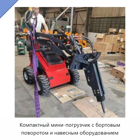 Компактный мини-погрузчик с бортовым поворотом и навесным оборудованием