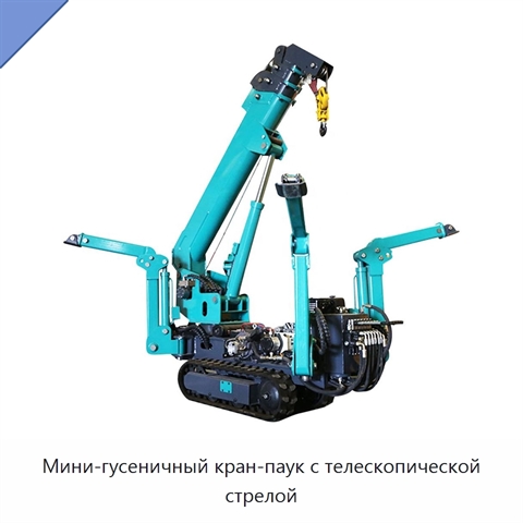 Мини-гусеничный кран-паук с телескопической стрелой