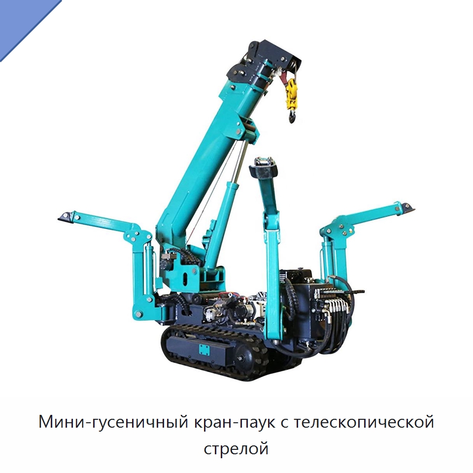 Мини-гусеничный кран-паук с телескопической стрелой — Краны