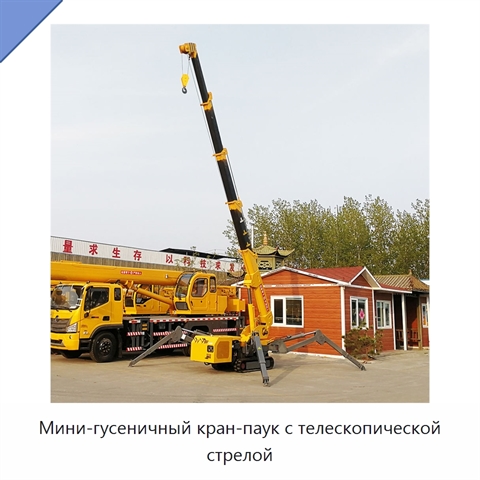 Мини-гусеничный кран-паук с телескопической стрелой