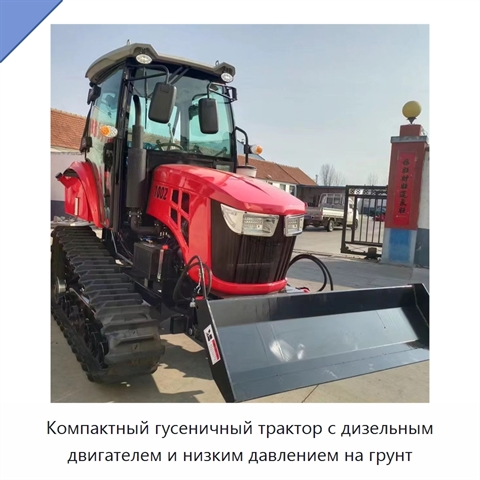 Компактный гусеничный трактор с дизельным двигателем и низким давлением на грунт