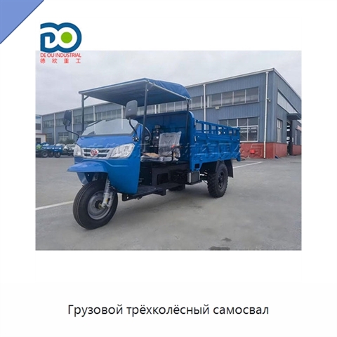 Грузовой трёхколёсный самосвал