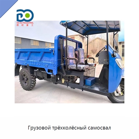 Грузовой трёхколёсный самосвал