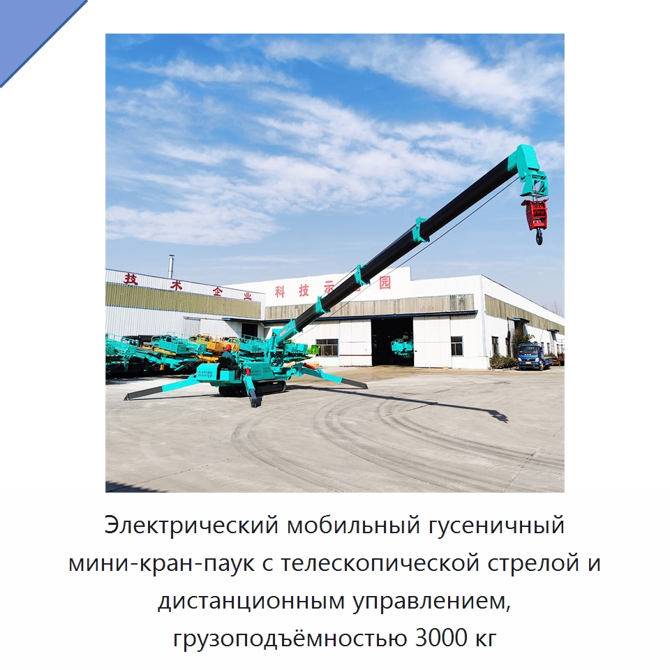 Электрический мобильный гусеничный мини-кран-паук с телескопической стрелой и дистанционным управлением, грузоподъёмностью 3000 кг — Краны