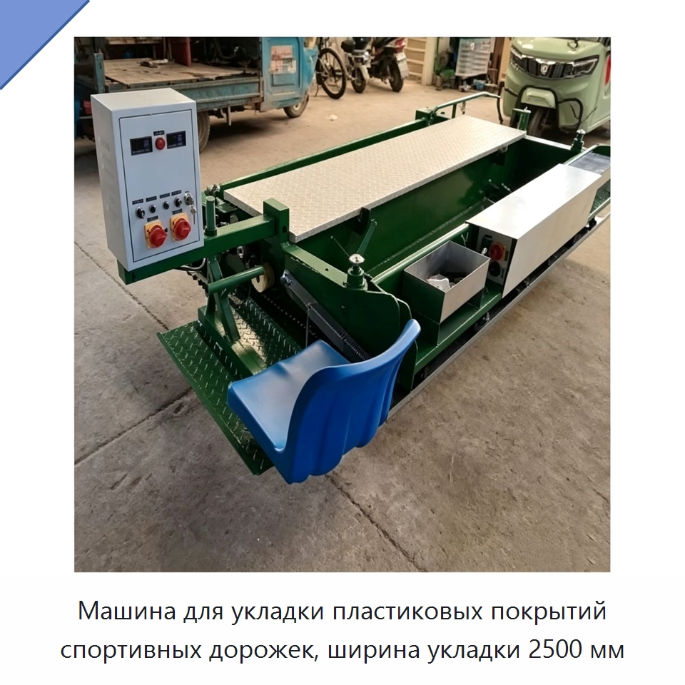 Машина для укладки пластиковых покрытий спортивных дорожек, ширина укладки 2500 мм — Дорожная техника