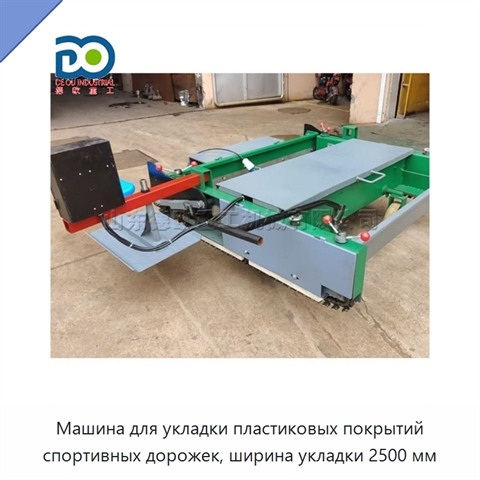 Машина для укладки пластиковых покрытий спортивных дорожек, ширина укладки 2500 мм