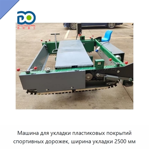 Машина для укладки пластиковых покрытий спортивных дорожек, ширина укладки 2500 мм