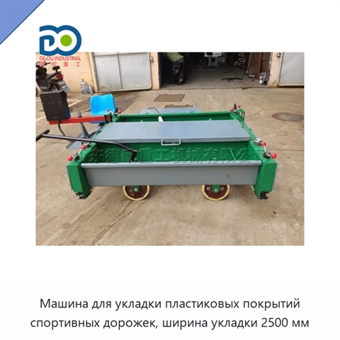 Машина для укладки пластиковых покрытий спортивных дорожек, ширина укладки 2500 мм