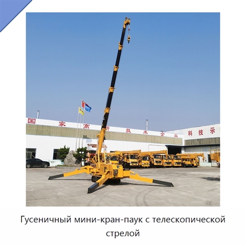 Гусеничный мини-кран-паук с телескопической стрелой