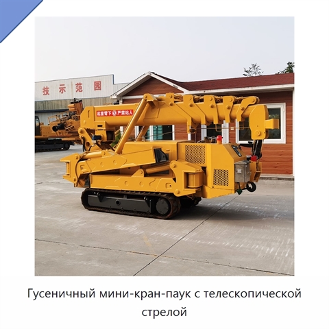 Гусеничный мини-кран-паук с телескопической стрелой