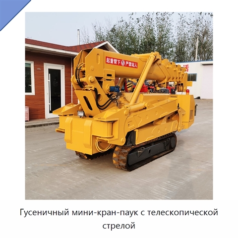 Гусеничный мини-кран-паук с телескопической стрелой