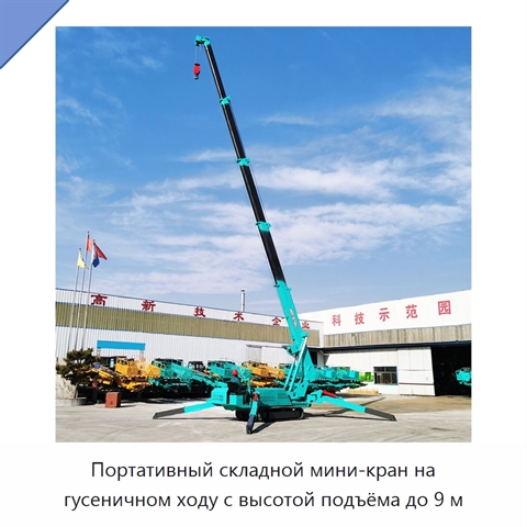 Портативный складной мини-кран на гусеничном ходу с высотой подъёма до 9 м