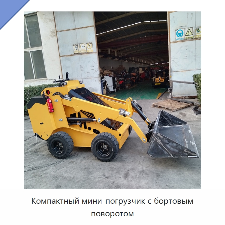 Компактный мини-погрузчик с бортовым поворотом — Землеройная техника