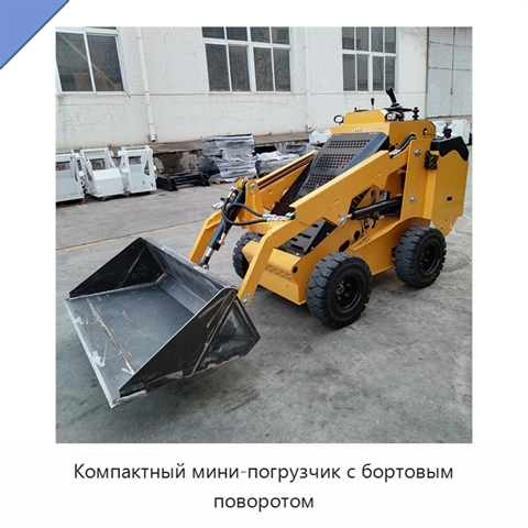 Компактный мини-погрузчик с бортовым поворотом