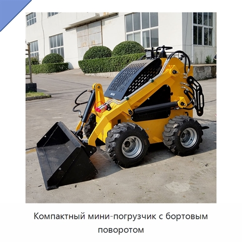 Компактный мини-погрузчик с бортовым поворотом