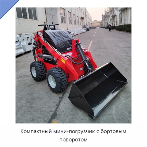 Компактный мини-погрузчик с бортовым поворотом