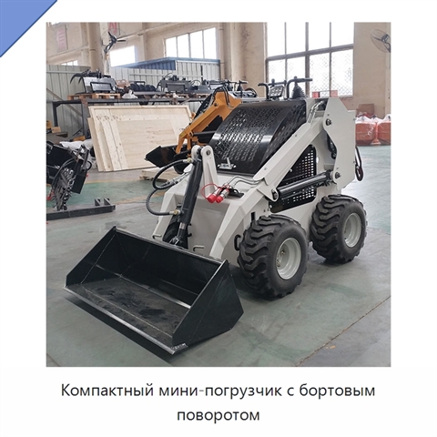 Компактный мини-погрузчик с бортовым поворотом
