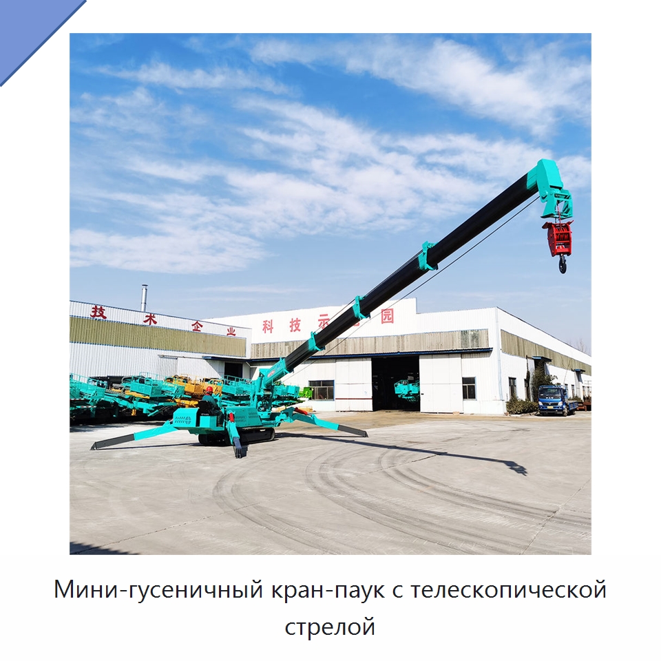 Мини-гусеничный кран-паук с телескопической стрелой — Краны