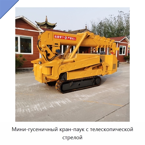 Мини-гусеничный кран-паук с телескопической стрелой
