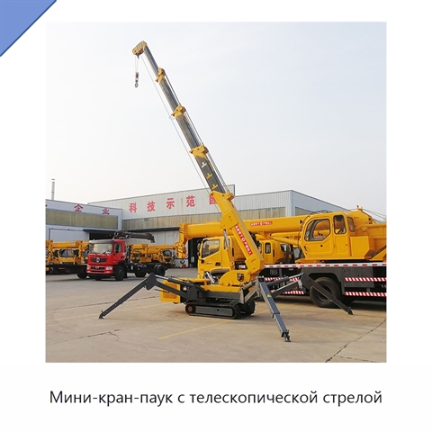 Мини-кран-паук с телескопической стрелой