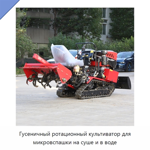 Гусеничный ротационный культиватор для микровспашки на суше и в воде