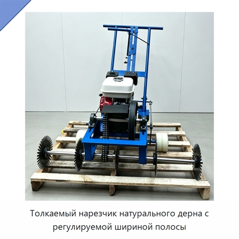Толкаемый нарезчик натурального дерна с регулируемой шириной полосы