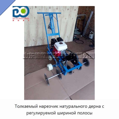 Толкаемый нарезчик натурального дерна с регулируемой шириной полосы