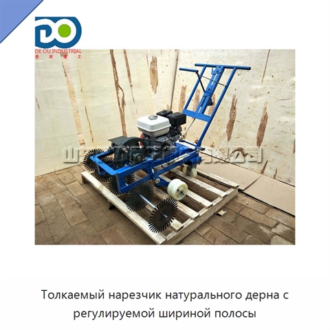 Толкаемый нарезчик натурального дерна с регулируемой шириной полосы