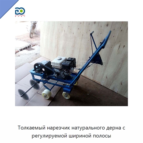 Толкаемый нарезчик натурального дерна с регулируемой шириной полосы