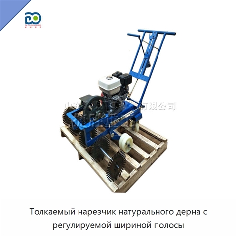 Толкаемый нарезчик натурального дерна с регулируемой шириной полосы