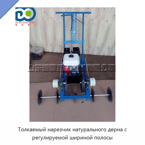 Толкаемый нарезчик натурального дерна с регулируемой шириной полосы