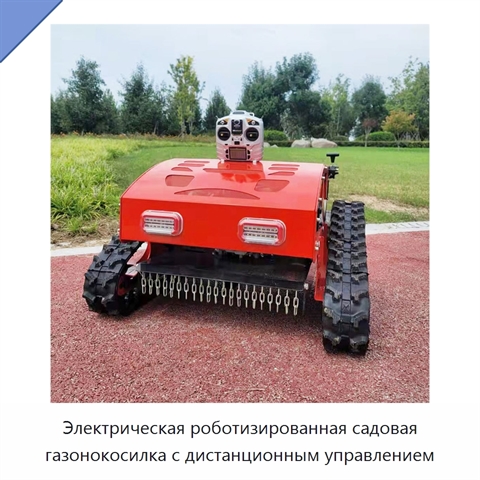 Электрическая роботизированная садовая газонокосилка с дистанционным управлением
