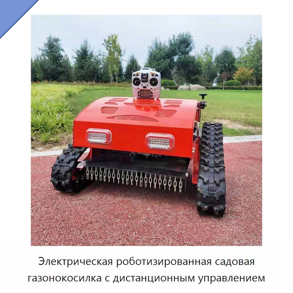Электрическая роботизированная садовая газонокосилка с дистанционным управлением — Газонокосилки