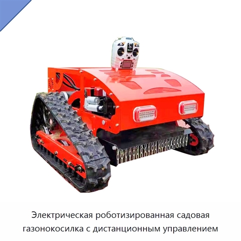 Электрическая роботизированная садовая газонокосилка с дистанционным управлением