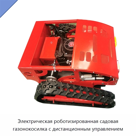 Электрическая роботизированная садовая газонокосилка с дистанционным управлением
