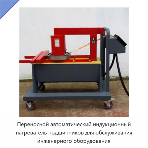 Переносной автоматический индукционный нагреватель подшипников для обслуживания инженерного оборудования