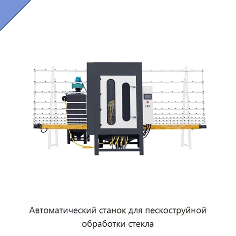 Автоматический станок для пескоструйной обработки стекла