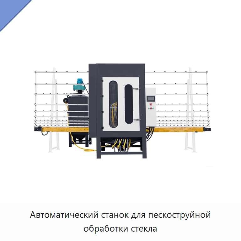 Автоматический станок для пескоструйной обработки стекла — Оборудование для производства стекла