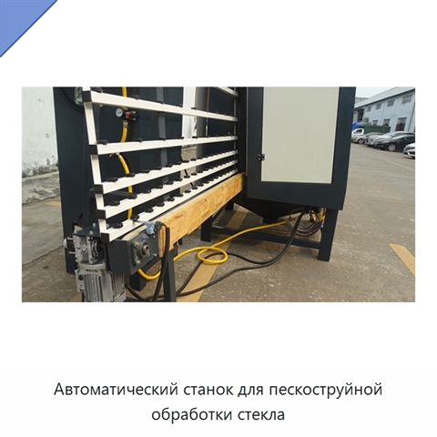 Автоматический станок для пескоструйной обработки стекла
