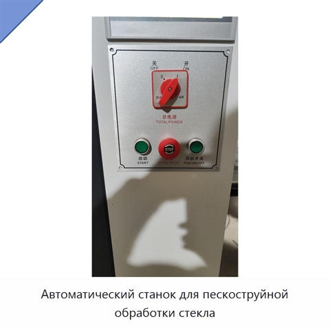 Автоматический станок для пескоструйной обработки стекла