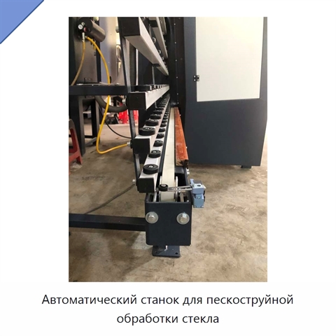 Автоматический станок для пескоструйной обработки стекла