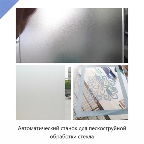 Автоматический станок для пескоструйной обработки стекла
