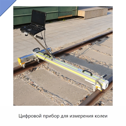 Цифровой прибор для измерения колеи